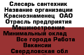 Слесарь-сантехник › Название организации ­ Краснознаменец, ОАО › Отрасль предприятия ­ Машиностроение › Минимальный оклад ­ 24 000 - Все города Работа » Вакансии   . Свердловская обл.,Сухой Лог г.